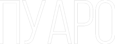 Пуаро смотреть онлайн бесплатно