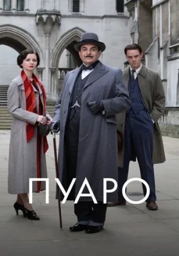 Постер сериала Пуаро